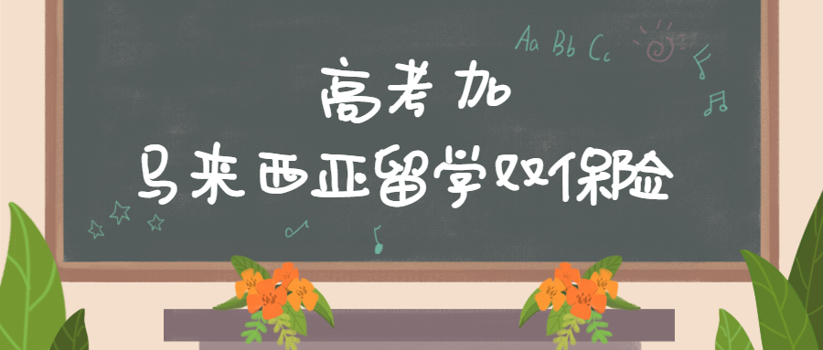 致敬高考，但不止高考！高考加馬來西亞留學最全主流院校庫!(圖1)